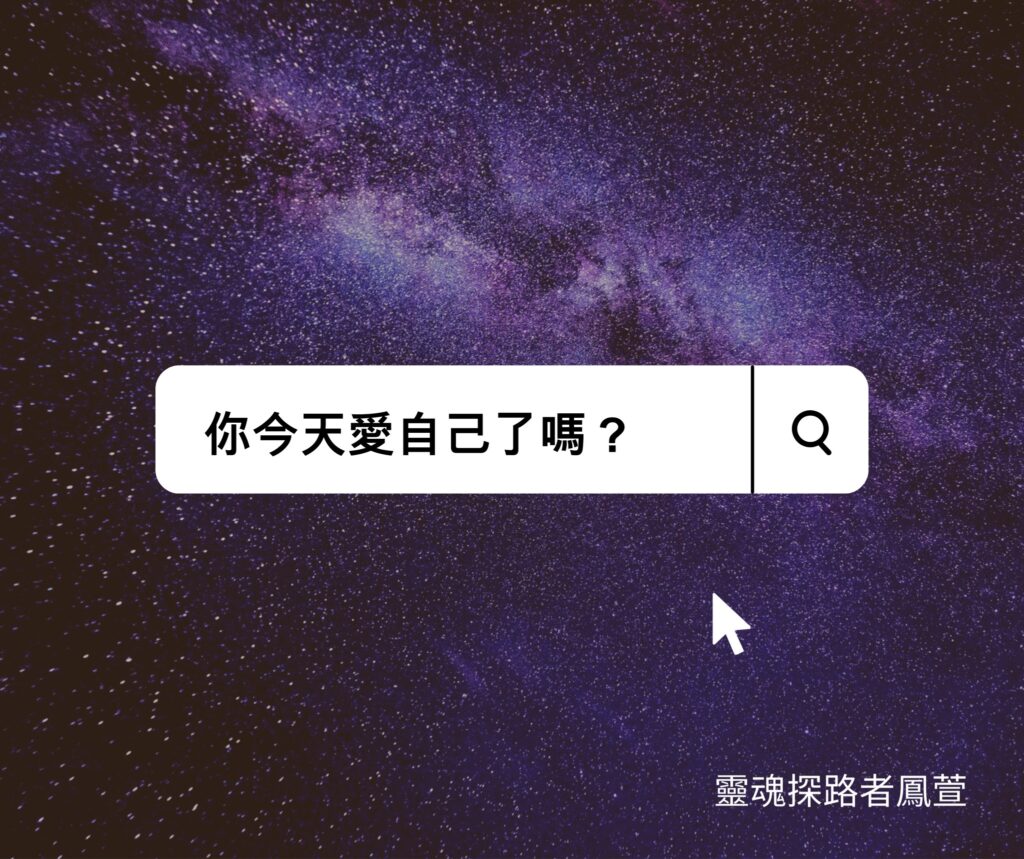 你今天愛自己了嗎