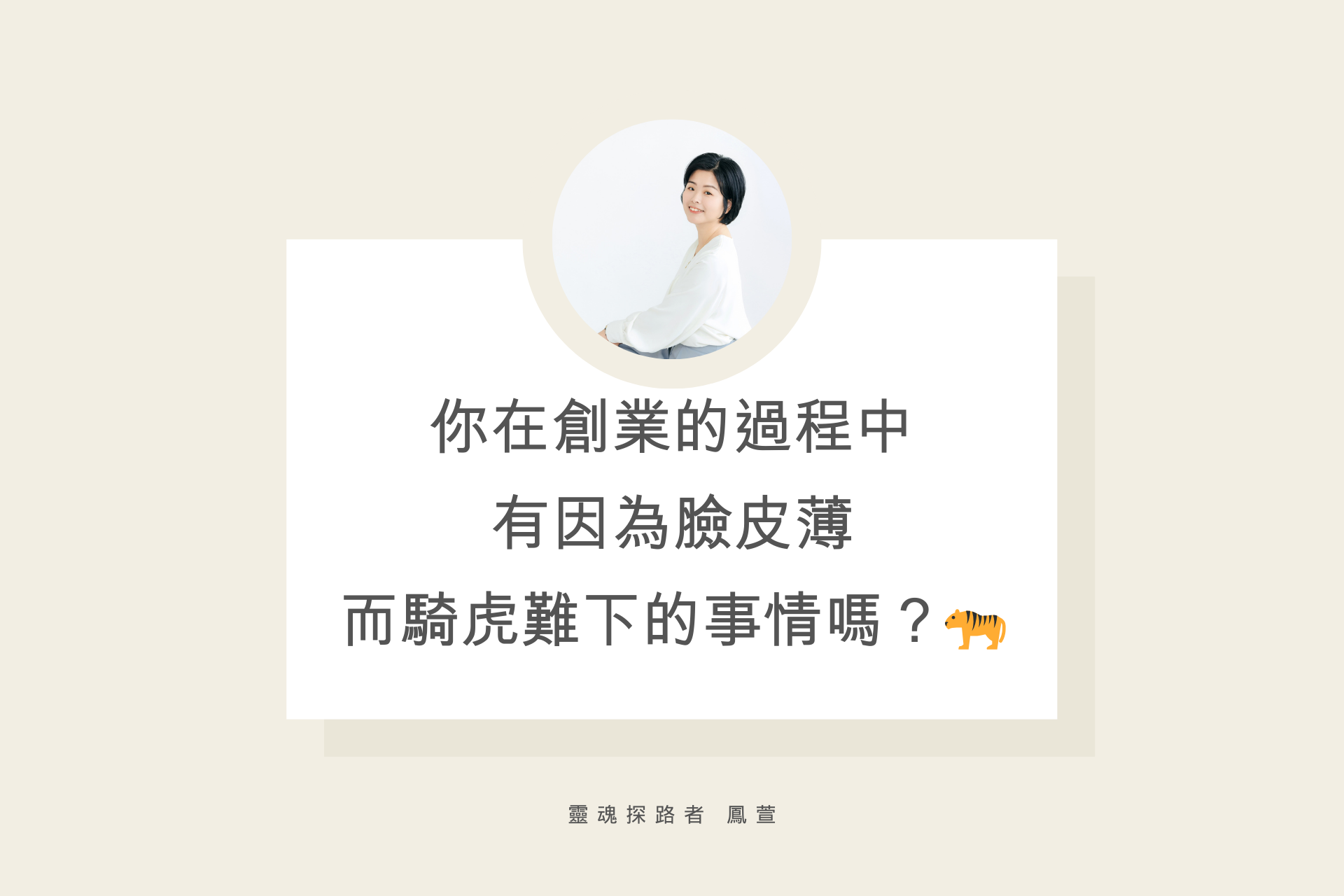 你在創業的過程中 有因為臉皮薄 而騎虎難下的事情嗎？