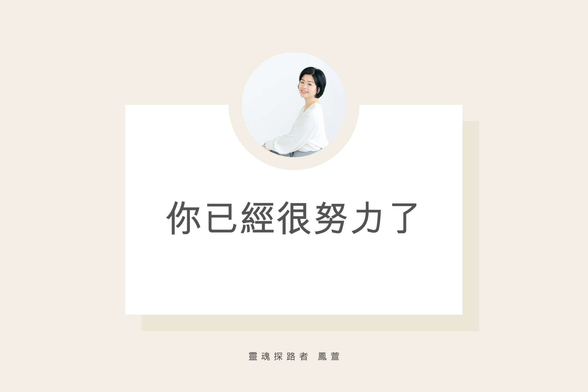 你已經很努力了