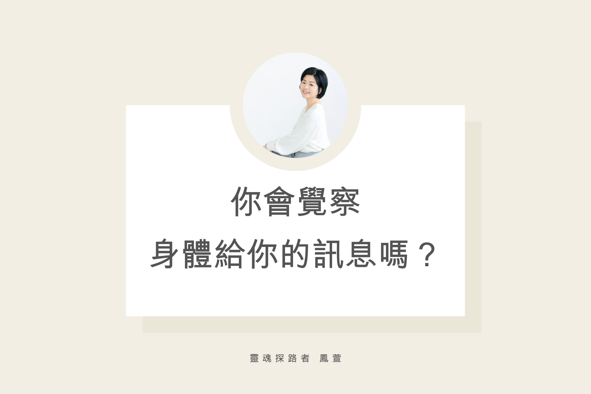 你會覺察身體給你的訊息嗎？
