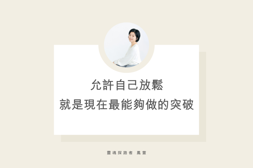 允許自己放鬆，就是現在最能夠做的突破