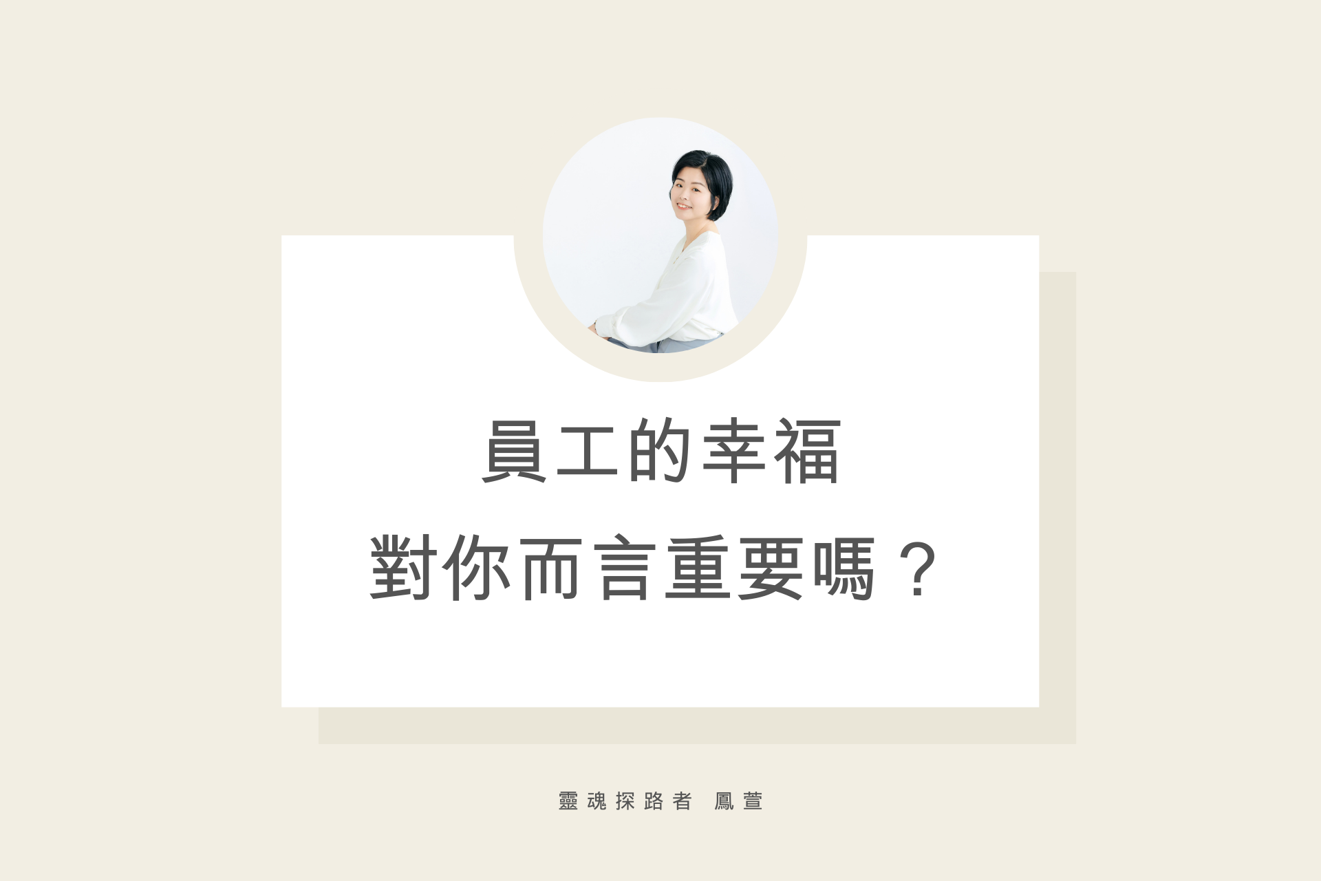 員工的幸福，對你而言重要嗎？