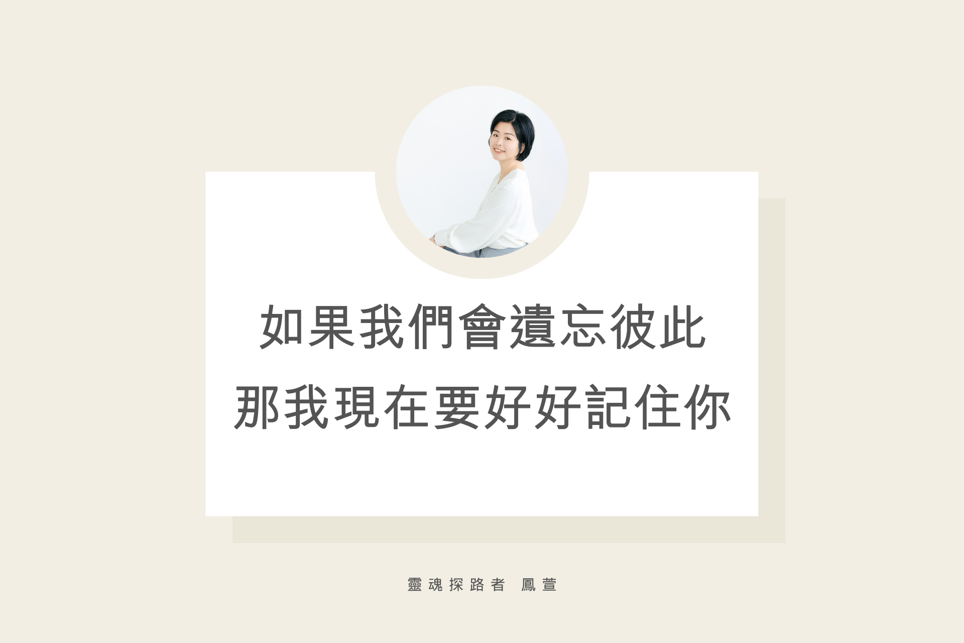 如果我們會遺忘彼此，那我現在要好好記住你