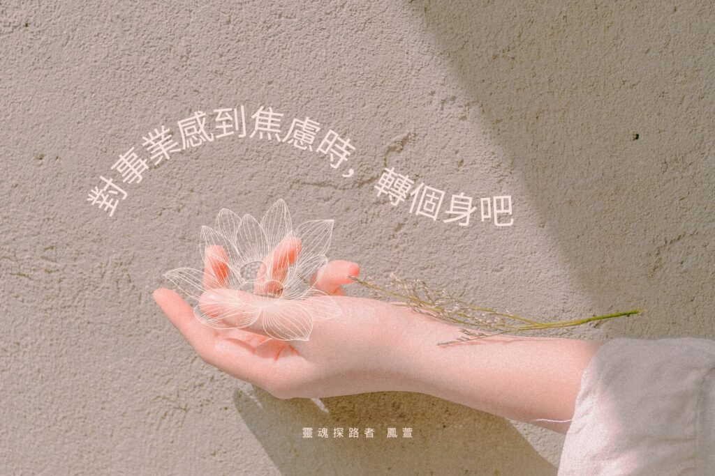 對事業焦慮