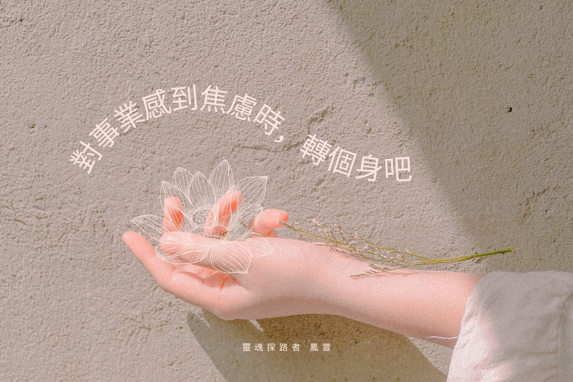 對事業焦慮