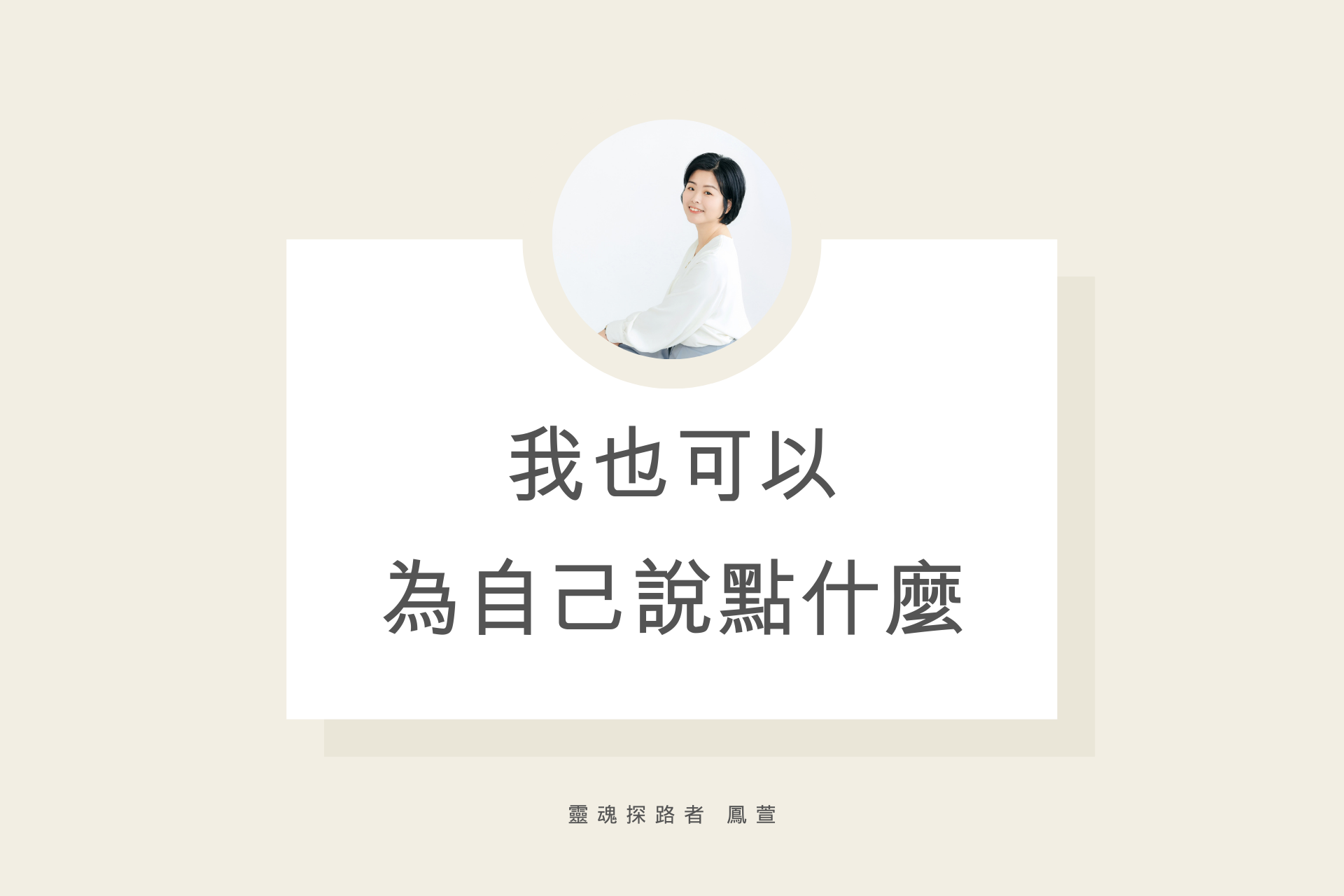 我也可以為自己說點什麼