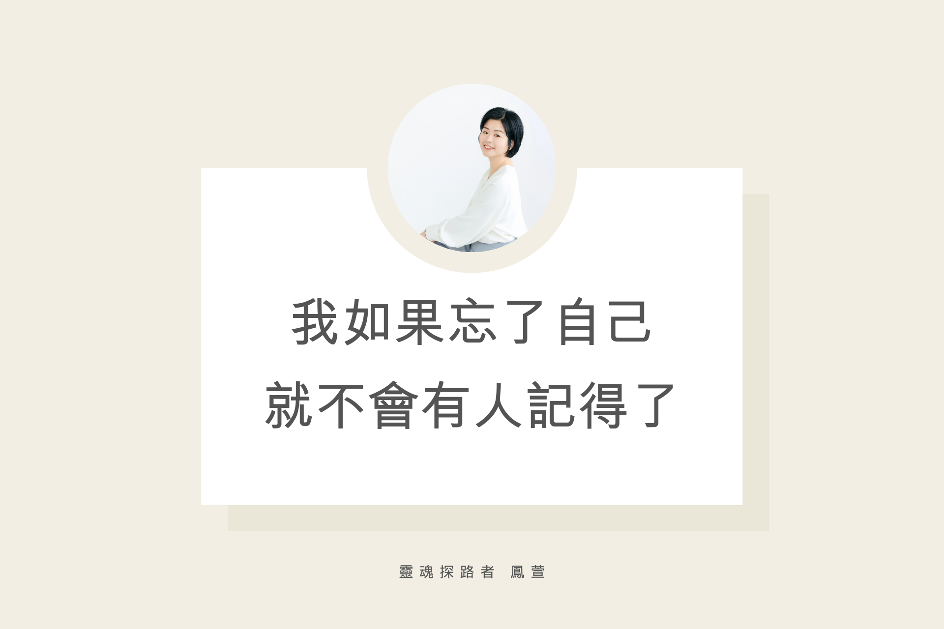 我如果忘了自己，就不會有人記得了