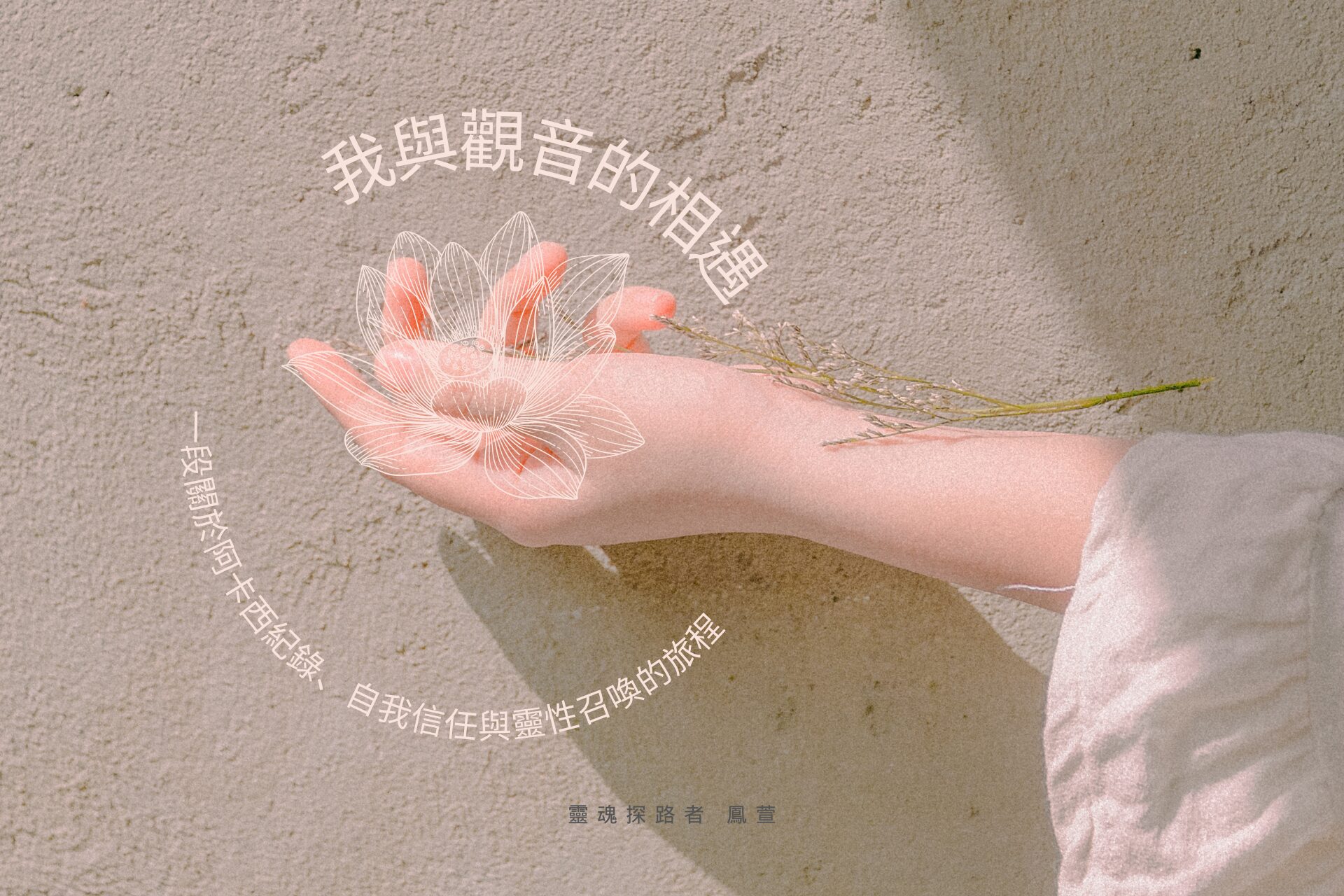 我與觀音的相遇