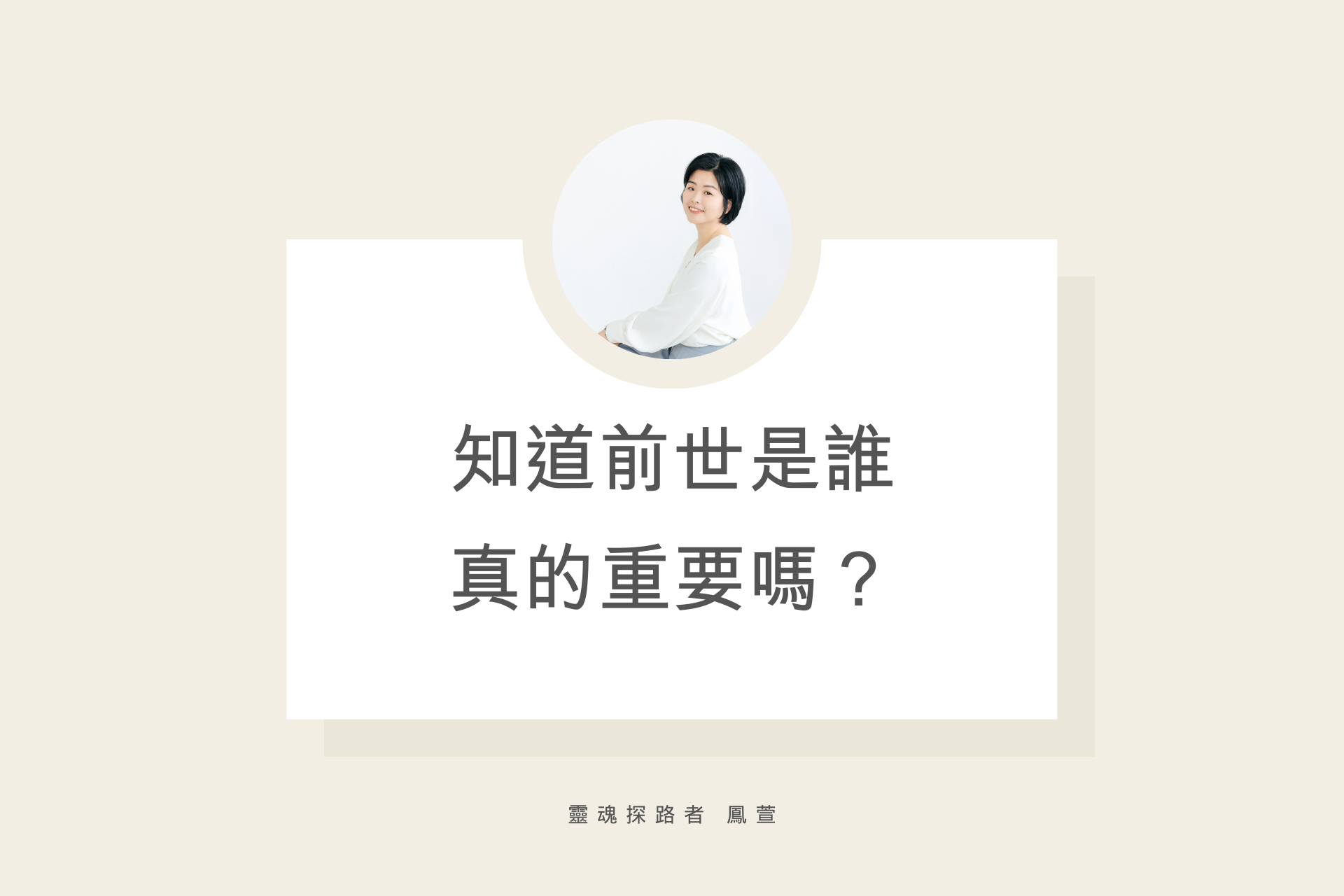 知道前世是誰，真的重要嗎？
