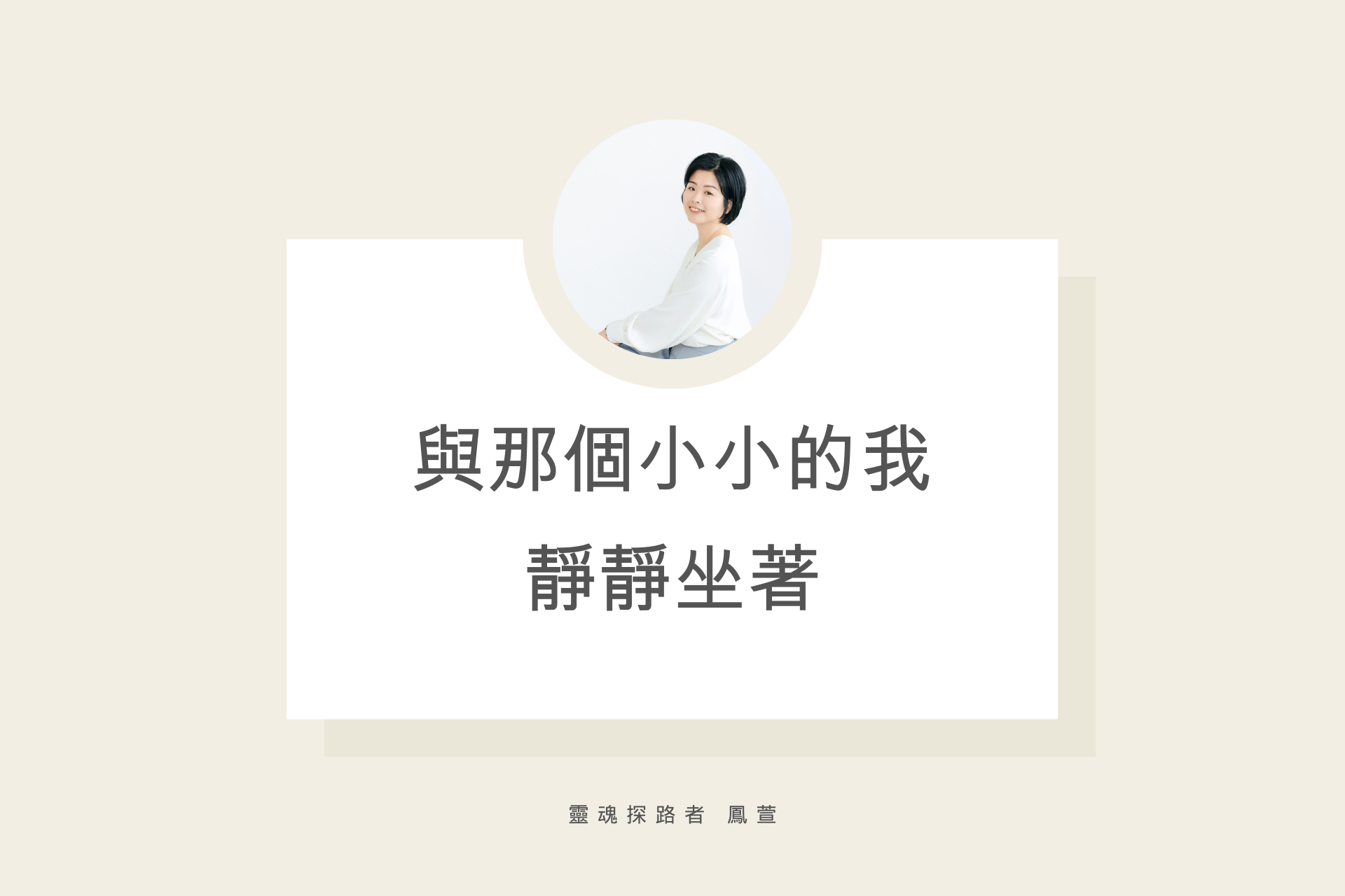 與那個小小的我，靜靜坐著