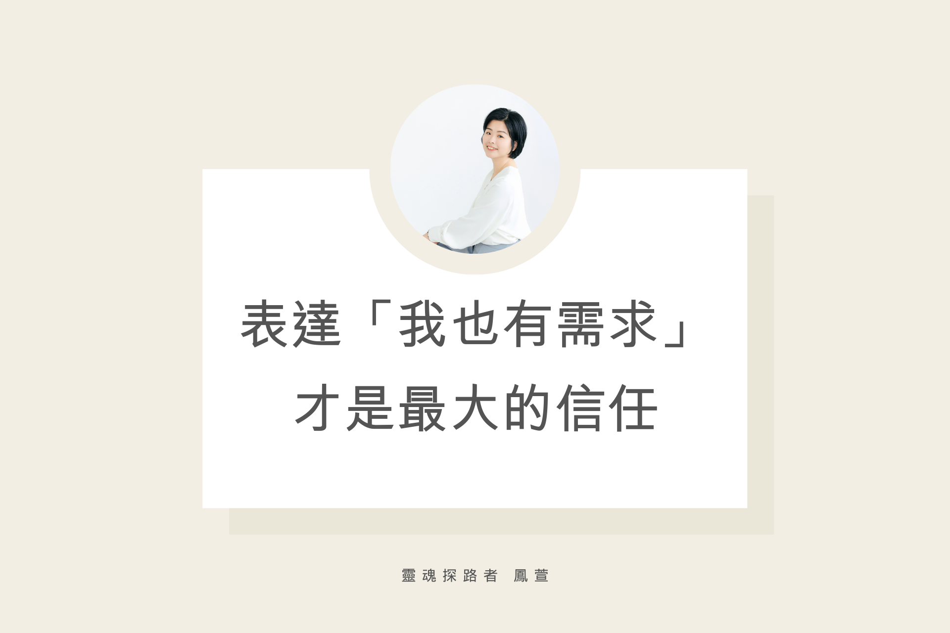 表達「我也有需求」才是最大的信任