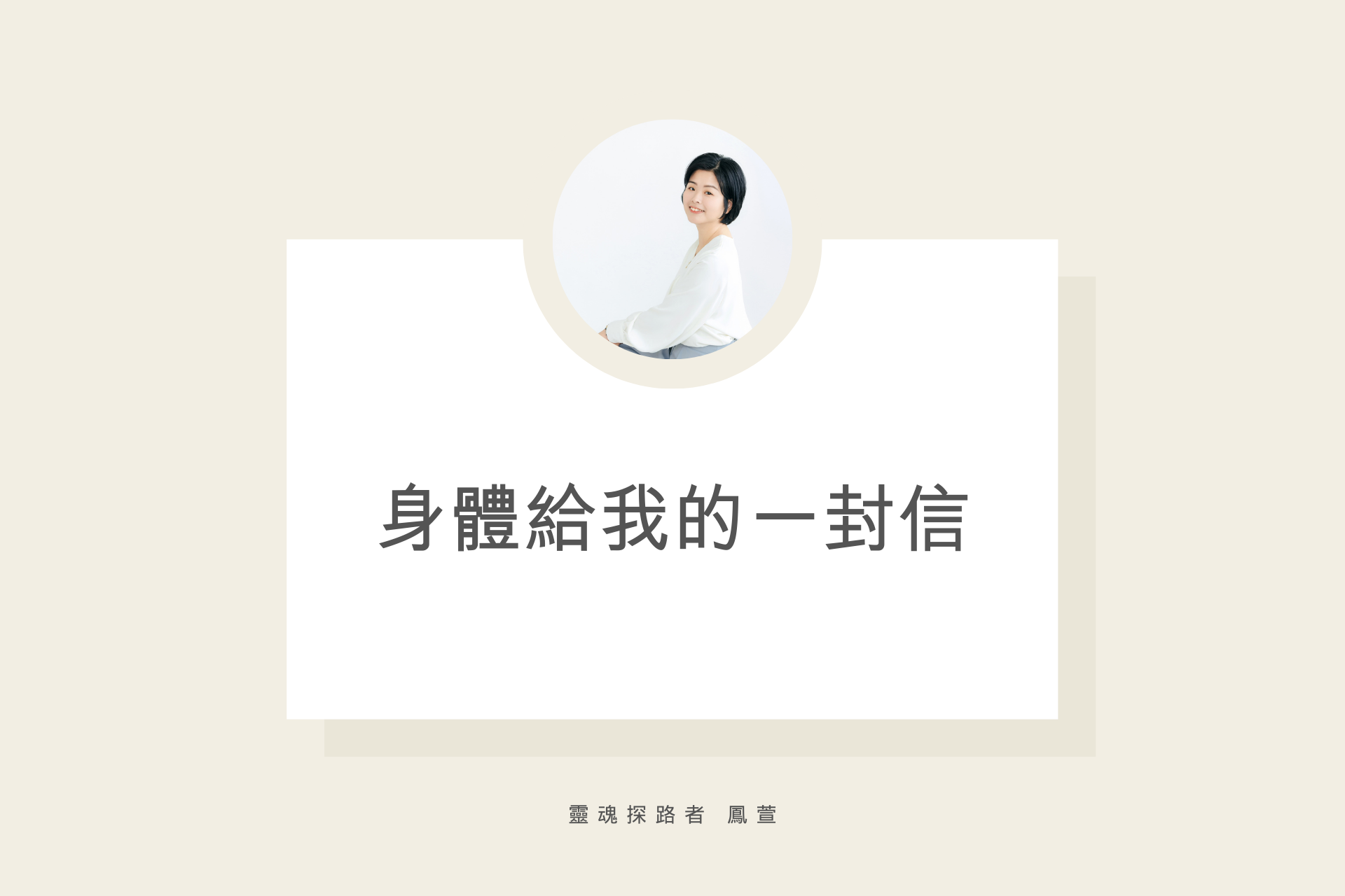 身體給我的一封信