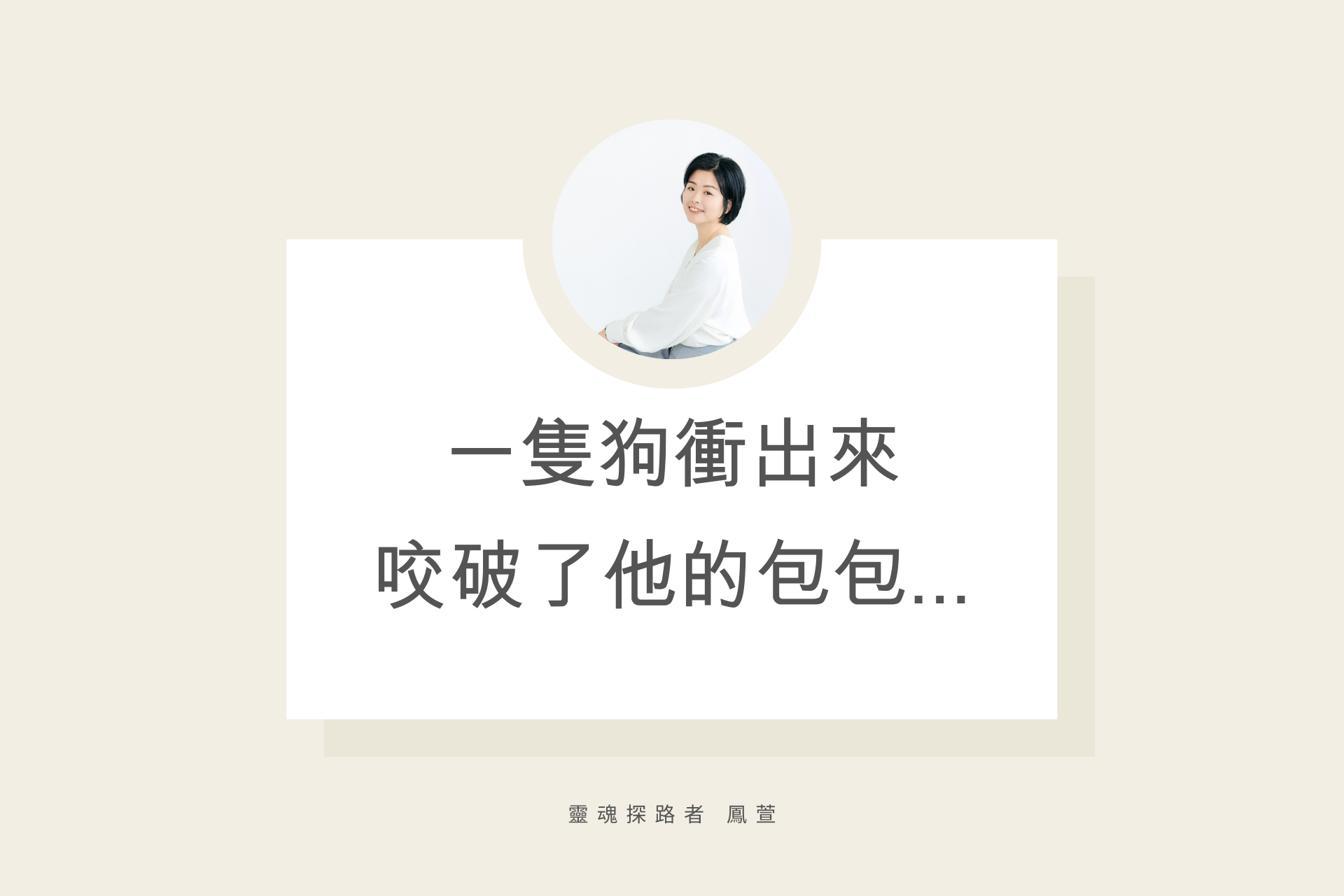 一隻狗衝出來