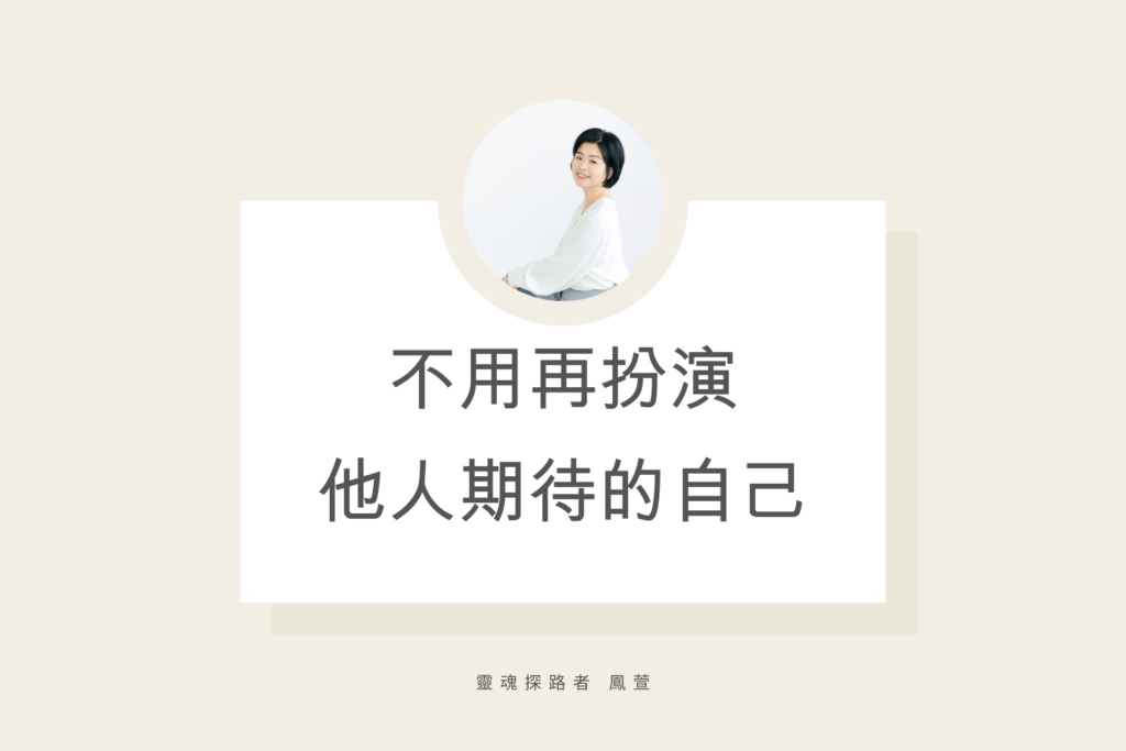 不用再扮演他人期待的自己,魏鳳萱,鳳萱.阿卡西,阿卡西紀錄,靈魂探路者,靈性工具,自我探索