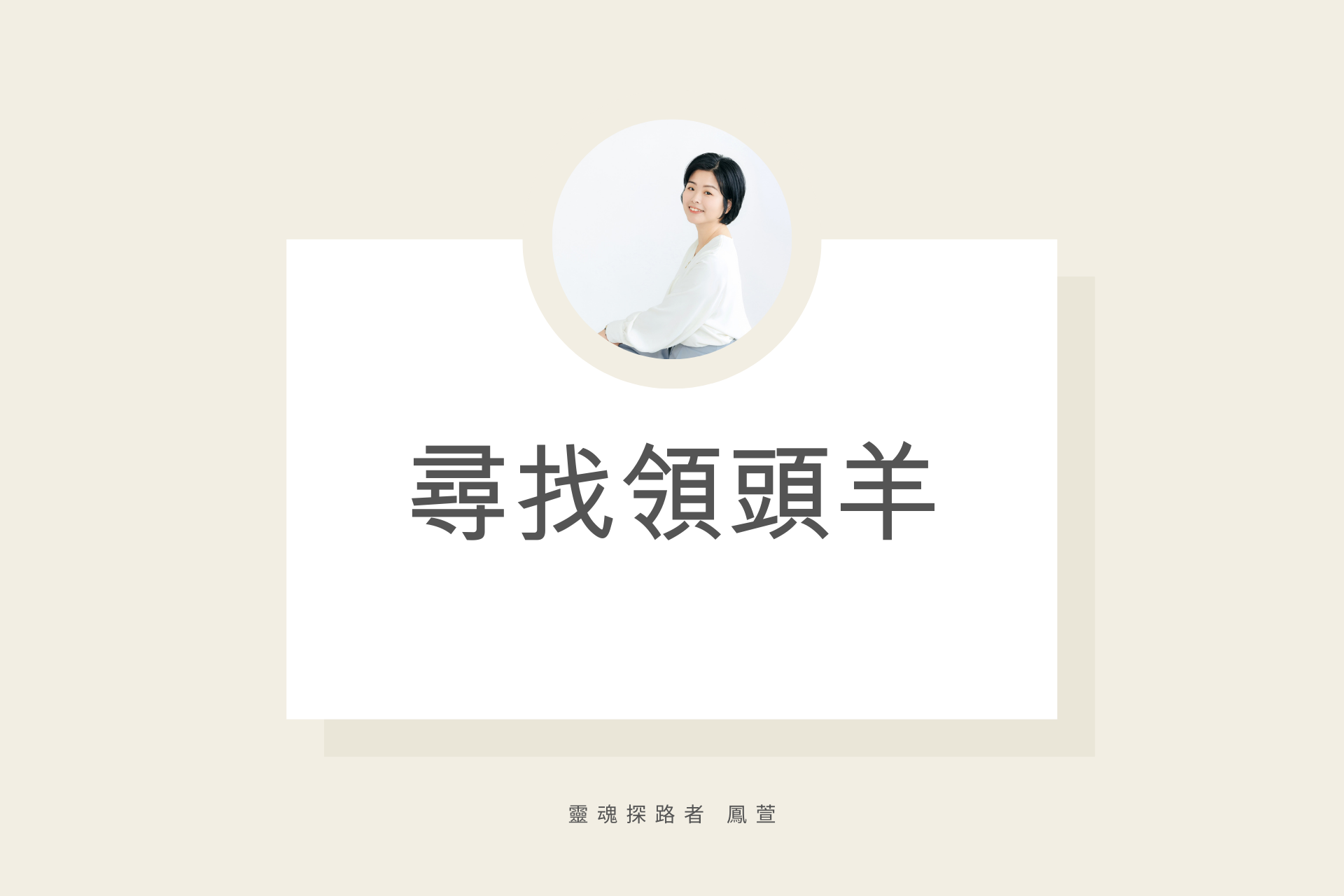 尋找領頭羊