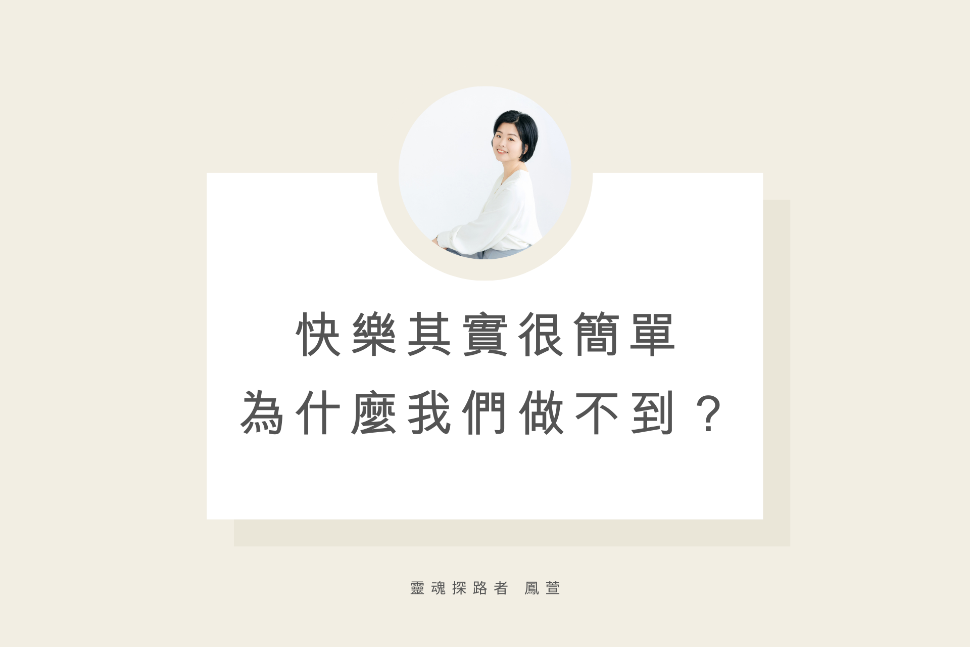 快樂其實很簡單,阿卡西紀錄,阿卡西,魏鳳萱,鳳萱,靈魂探路者,快樂