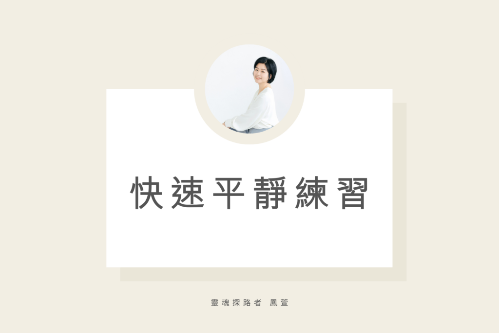 快速平靜練習冥想
