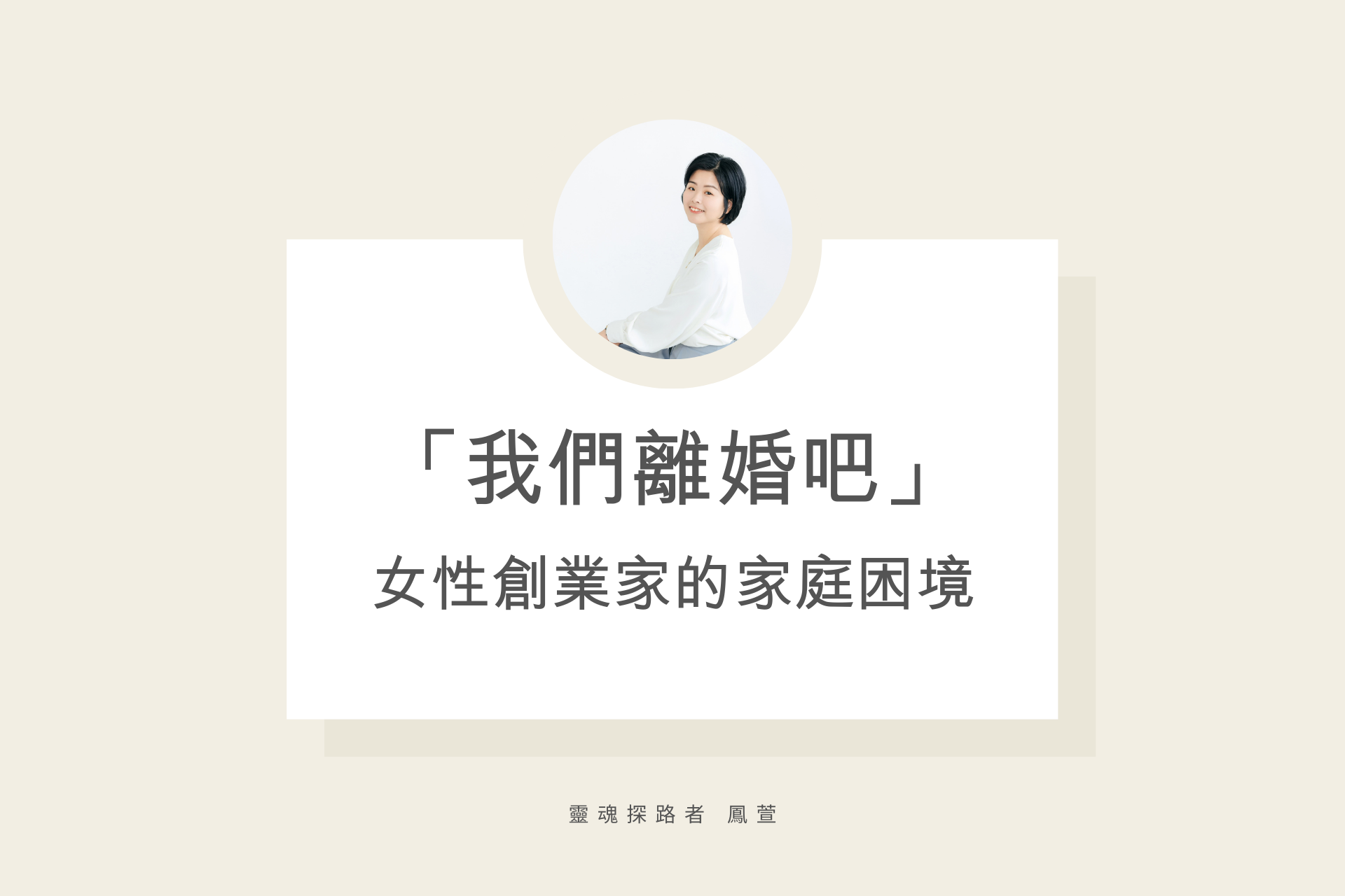 我們離婚吧