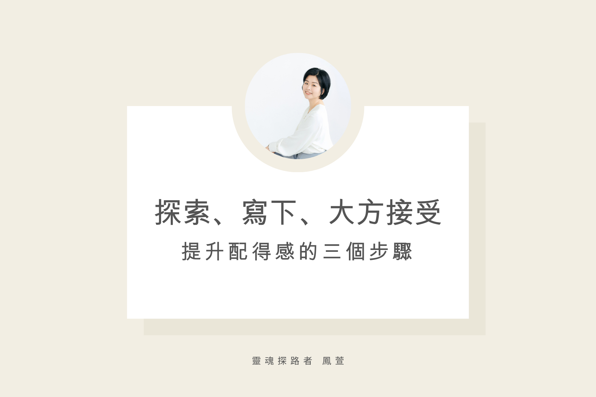 配得感,探索,寫下,接受,阿卡西,阿卡西紀錄,魏鳳萱,鳳萱,靈魂探路者