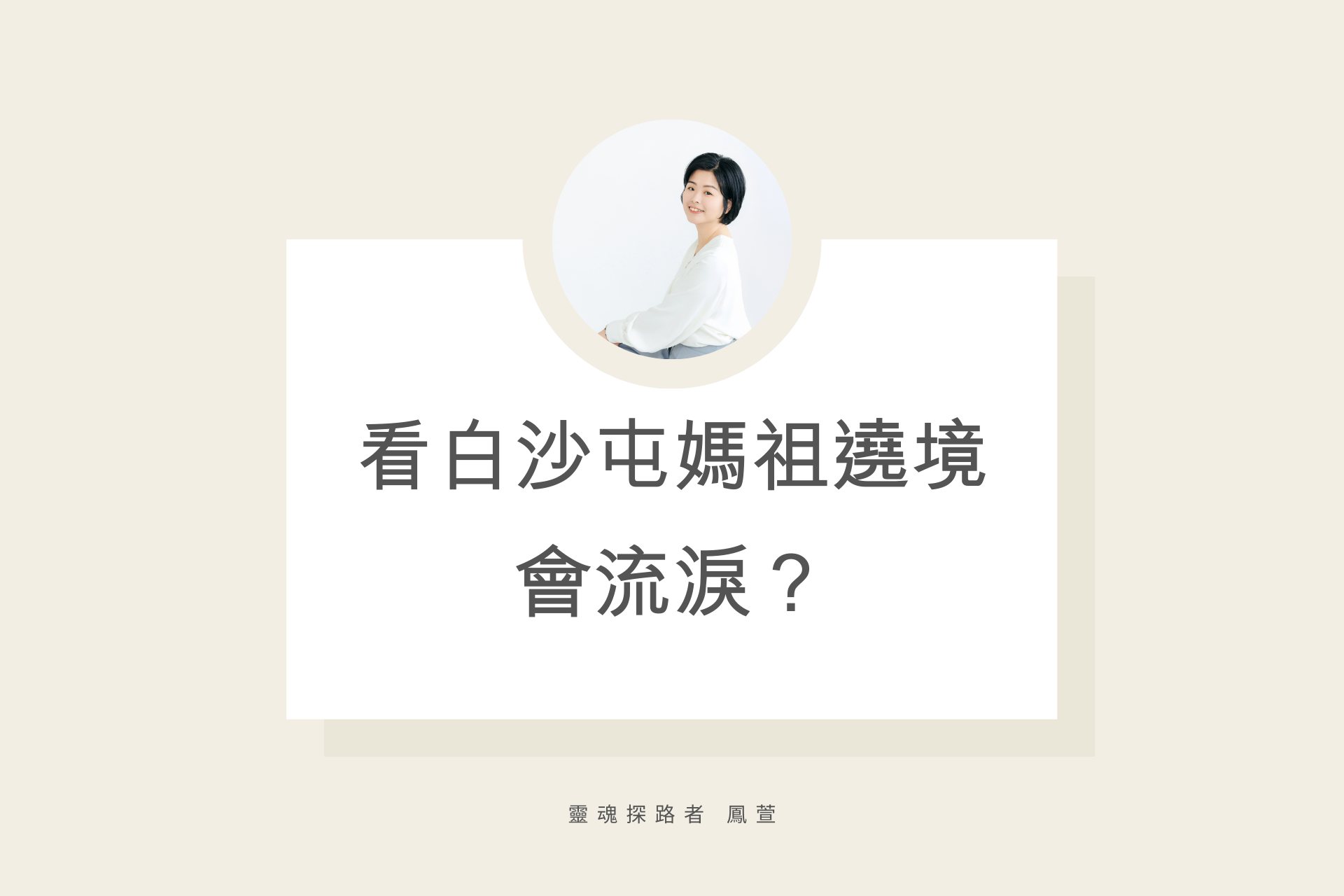 白沙屯媽祖,遶境,阿卡西,魏鳳萱,鳳萱,靈魂探路者,鑽轎底