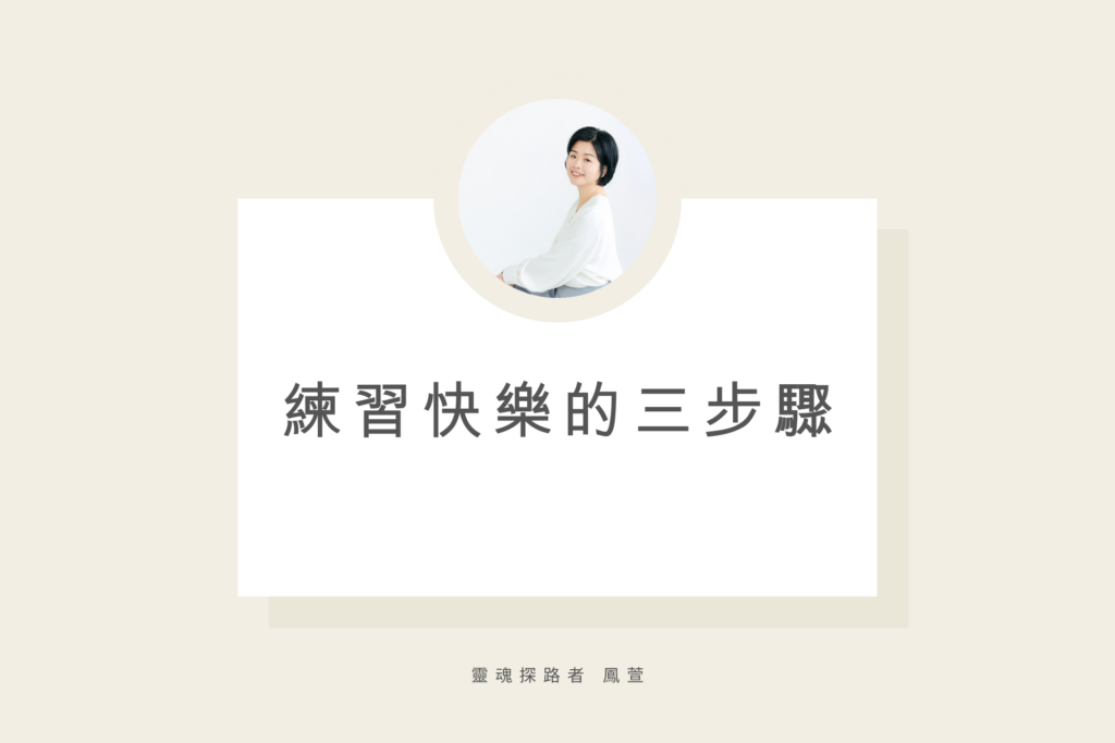 練習快樂的三步驟,阿卡西紀錄,阿卡西,魏鳳萱,鳳萱,靈魂探路者