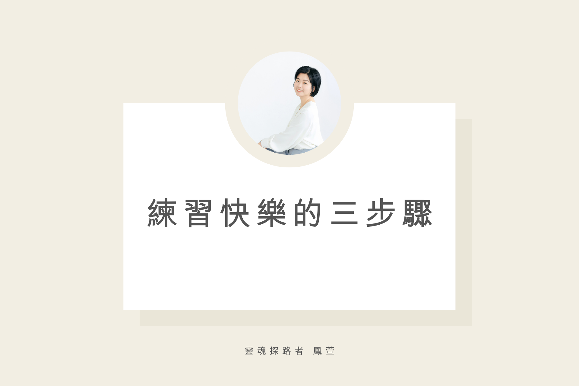 練習快樂的三步驟,阿卡西紀錄,阿卡西,魏鳳萱,鳳萱,靈魂探路者