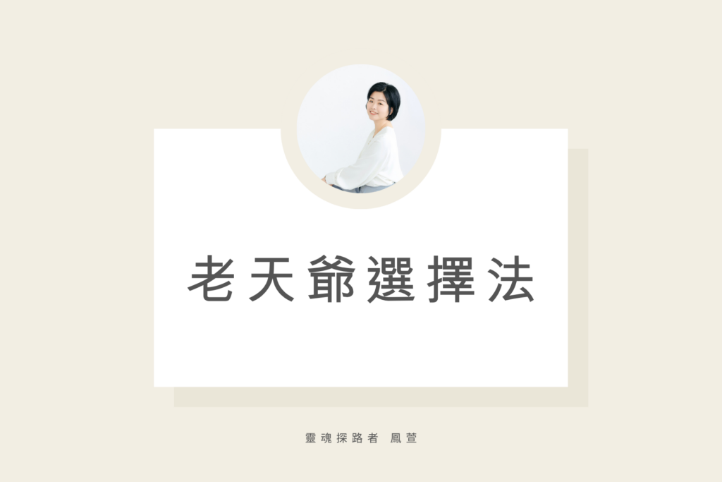 老天爺選擇法