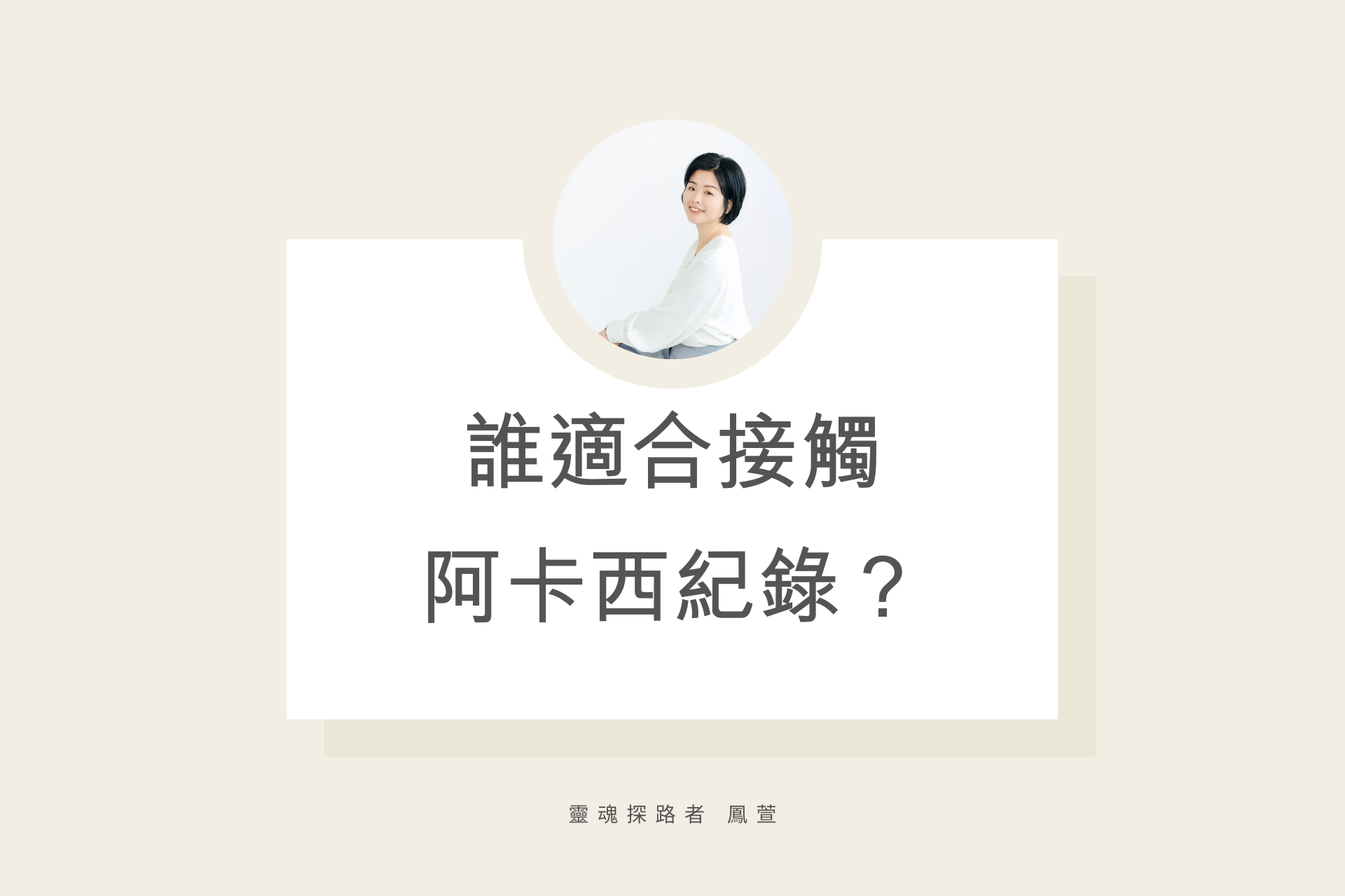 誰適合接觸阿卡西紀錄？ 阿卡西,阿卡西紀錄,魏鳳萱,鳳萱,靈魂探路者