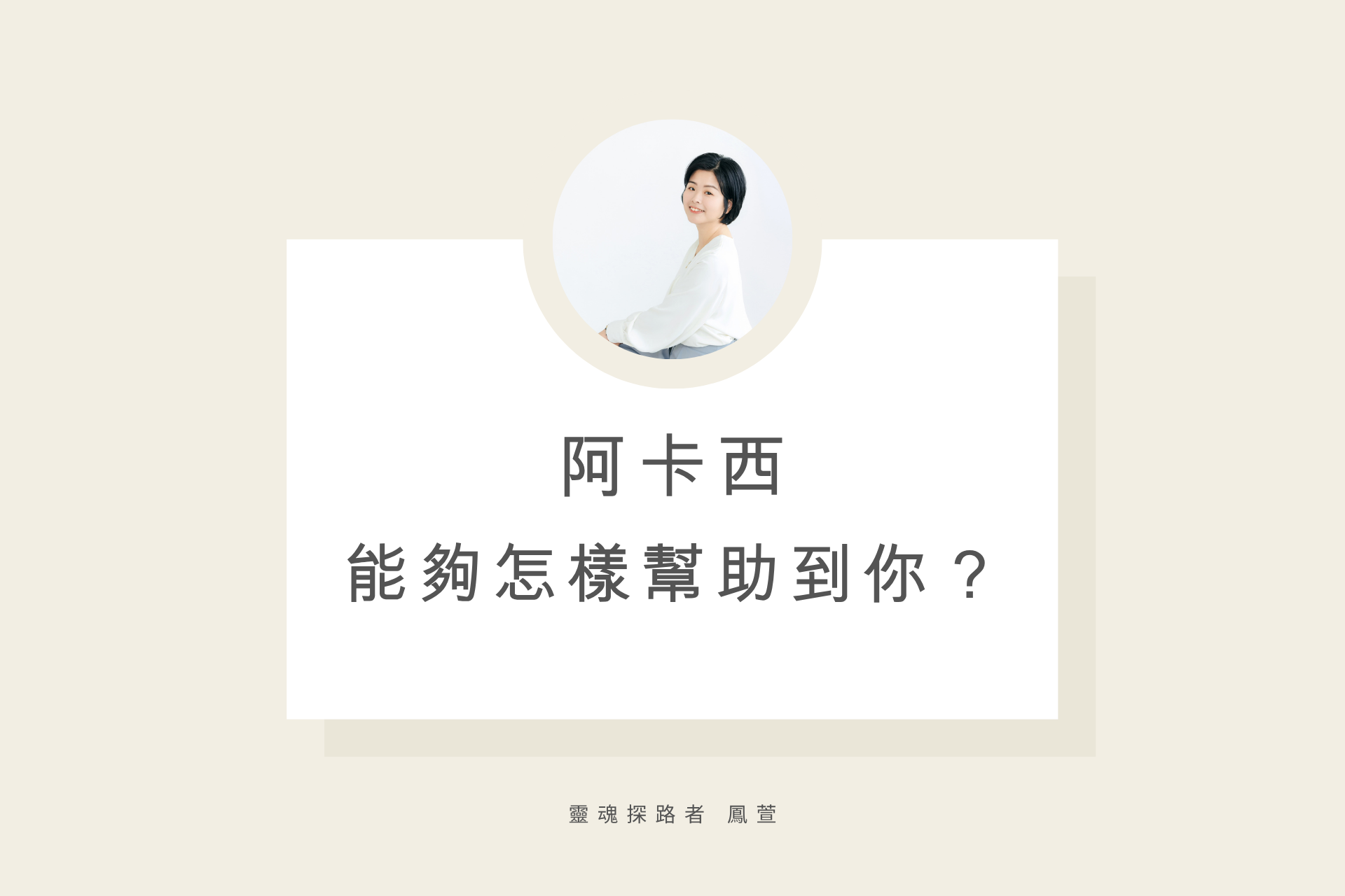 阿卡西能夠怎樣幫助到你？
