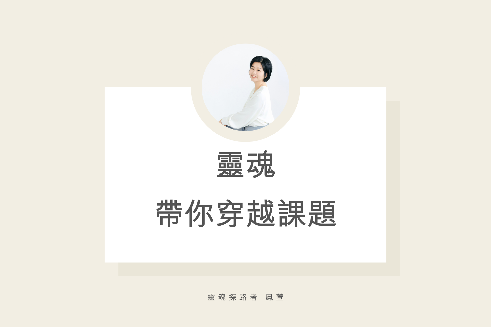靈魂帶你穿越課題 魏鳳萱 靈魂探路者 鳳萱 人生有路 阿卡西紀錄