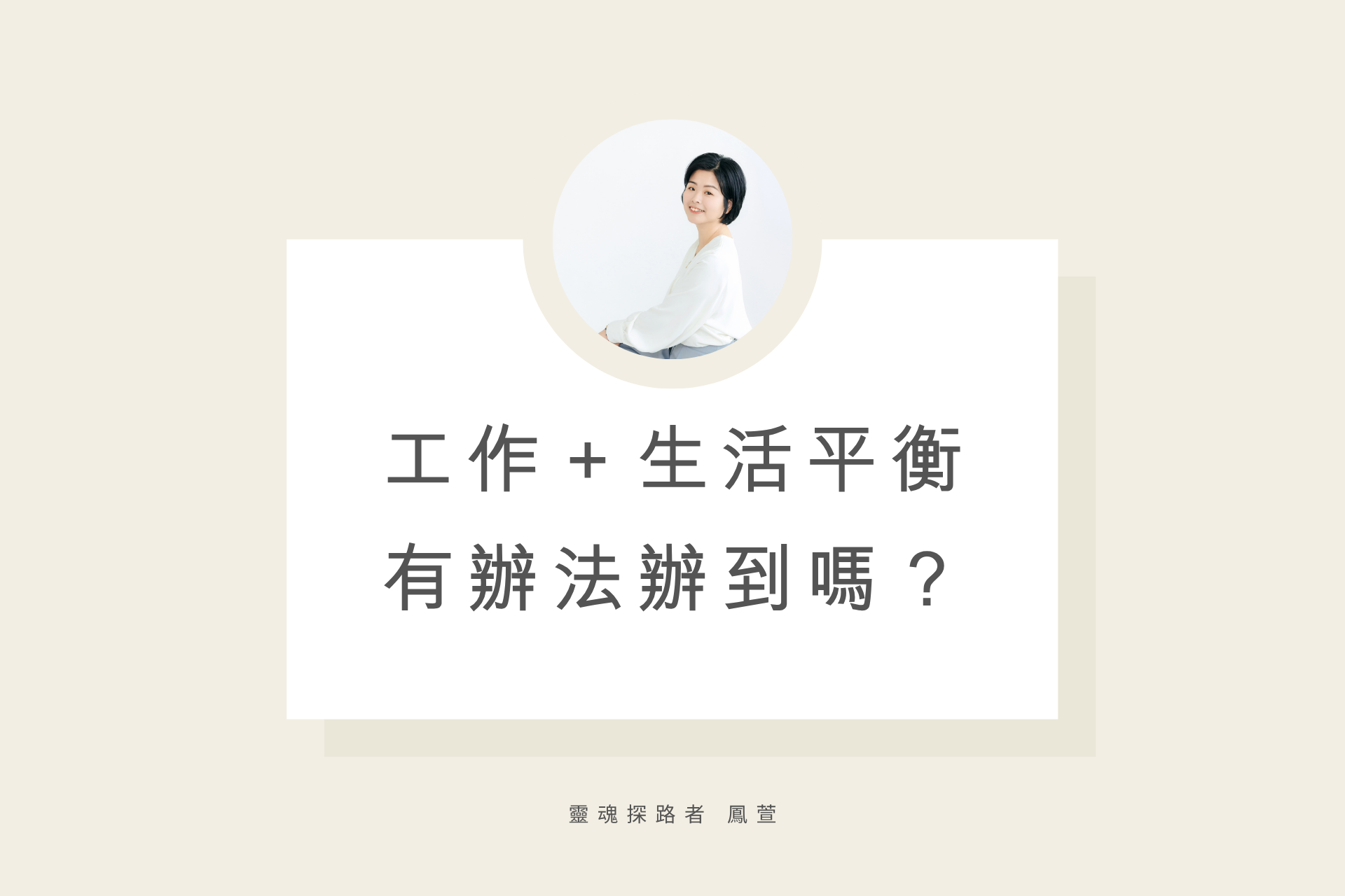 工作跟生活平衡，有辦法辦到嗎？