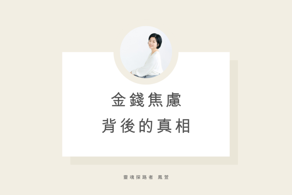 金錢焦慮背後的真相