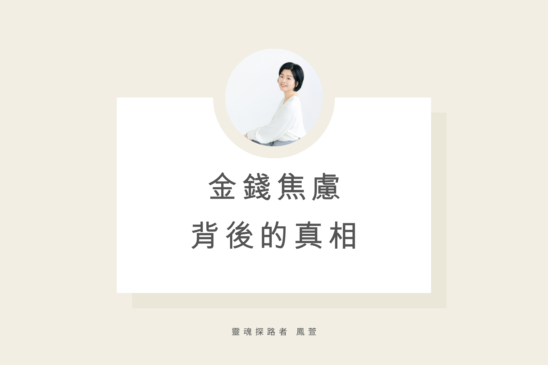 金錢焦慮背後的真相
