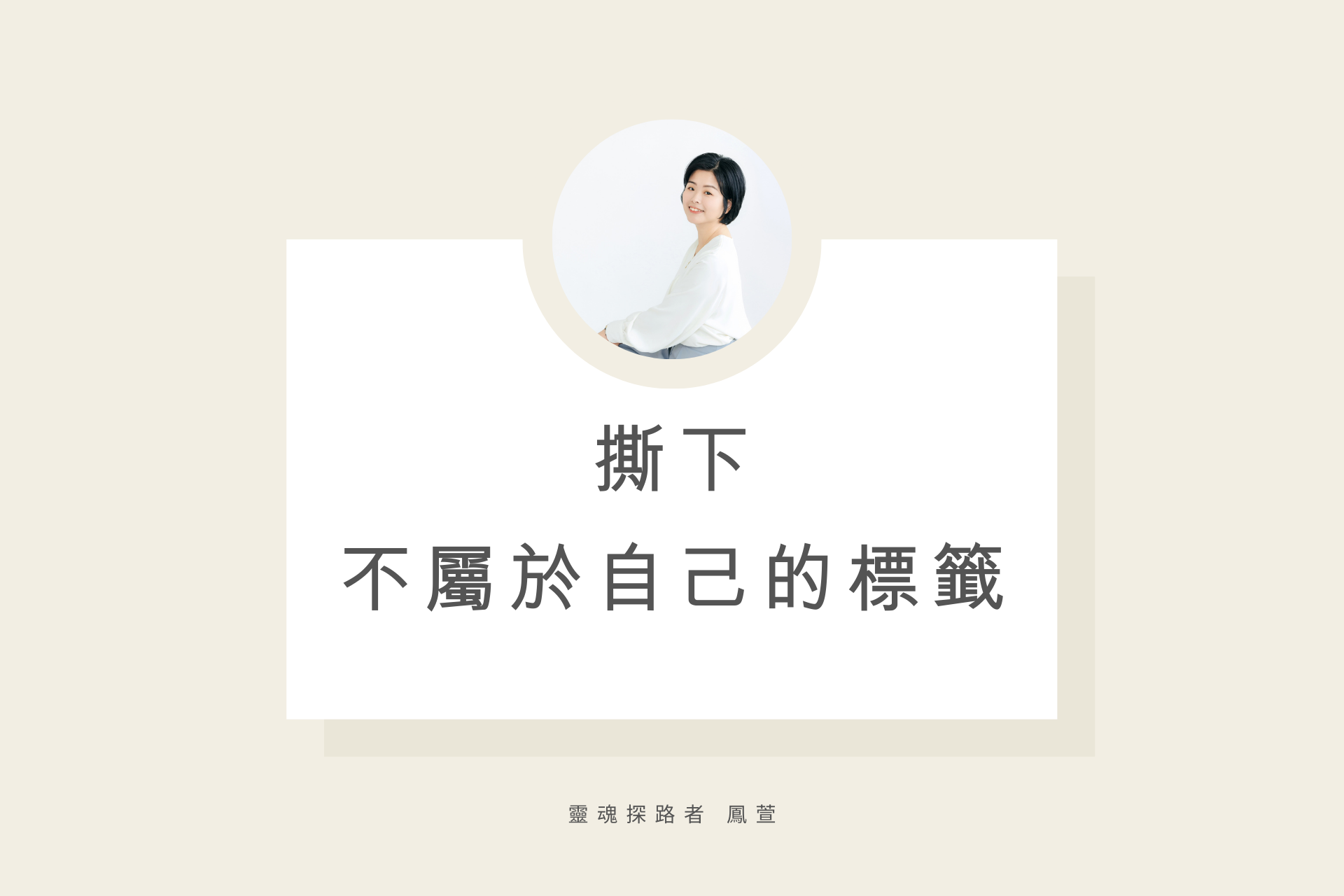 撕下不屬於自己的標籤