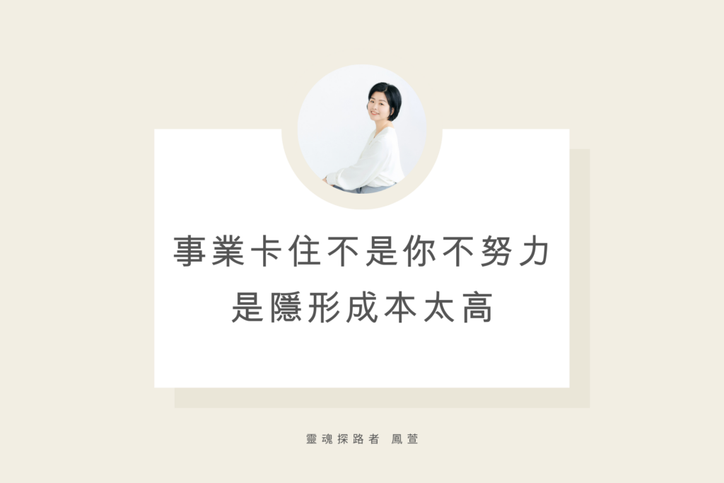 事業卡住不是你不努力 是隱形成本太高