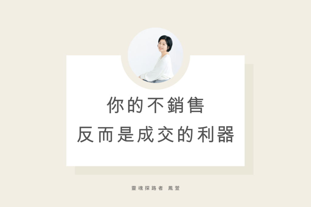 你的不銷售 反而是成交的利器