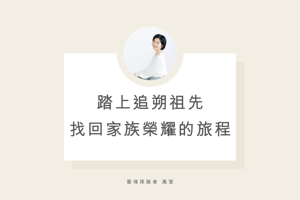 踏上追朔祖先找回家族榮耀的旅程