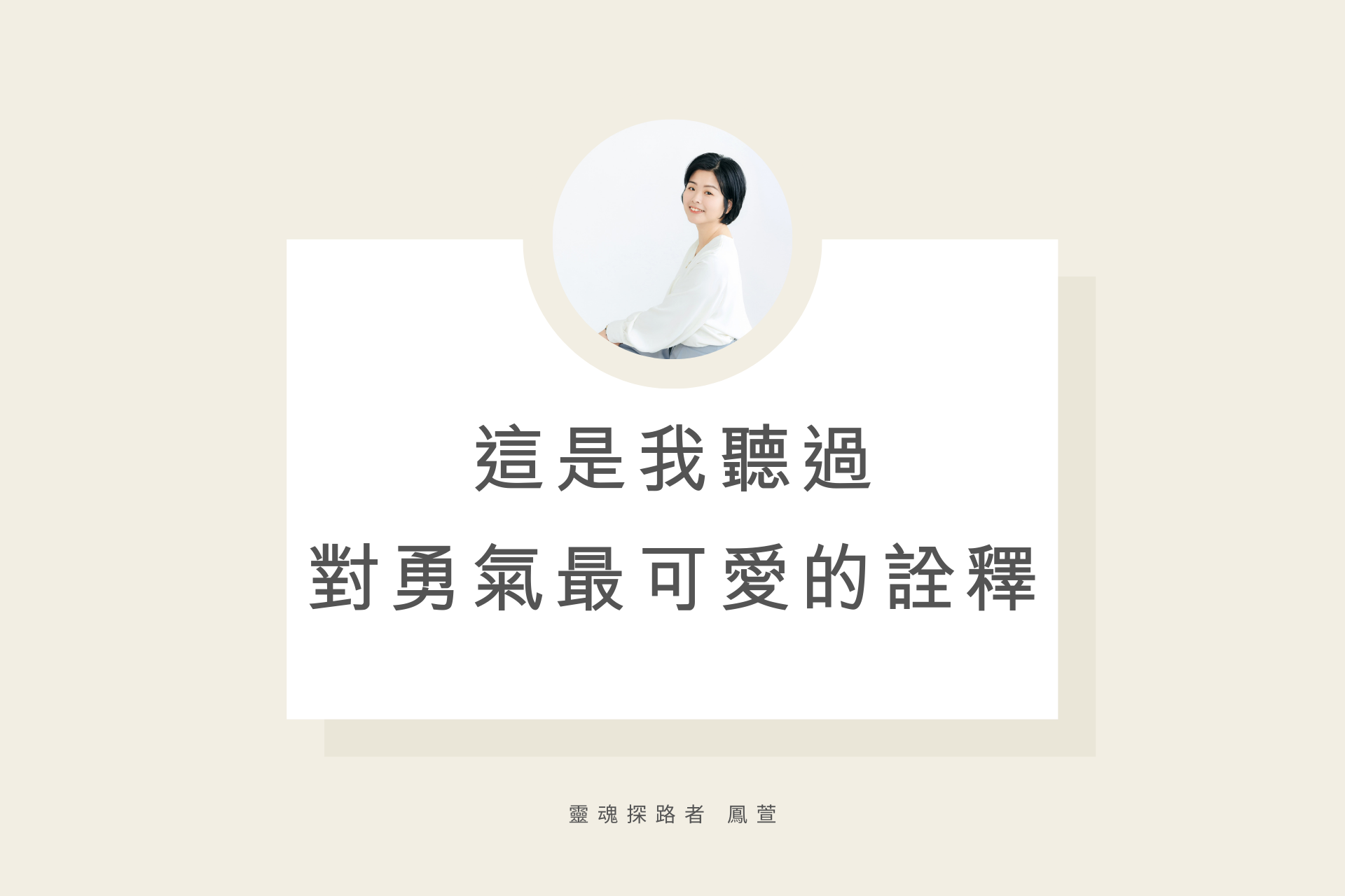 這是我聽過對「勇氣」最可愛的詮釋