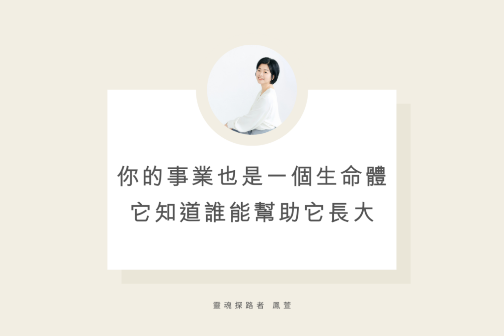 你的事業也是一個生命體，它知道誰能幫助它長大