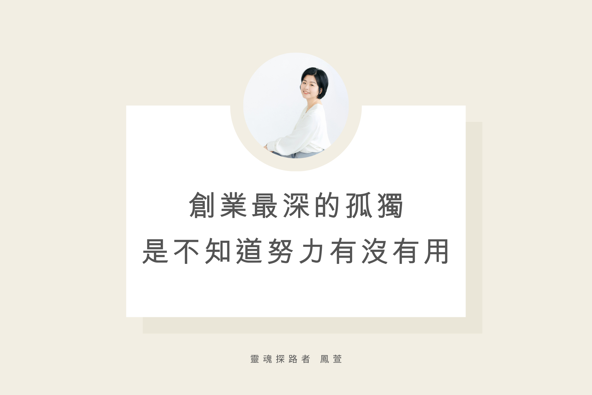 創業最深的孤獨 是不知道努力有沒有用