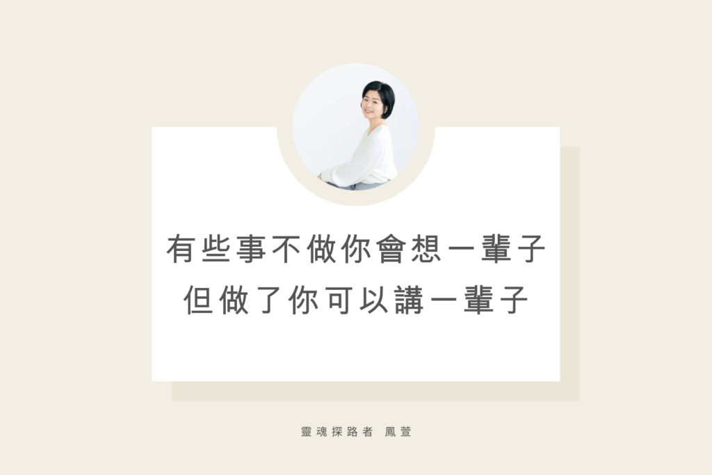 有些事不做你會想一輩子 但做了你可以講一輩子