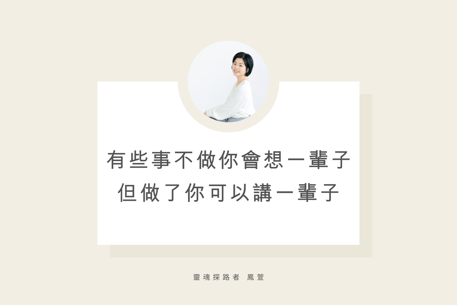 有些事不做你會想一輩子 但做了你可以講一輩子