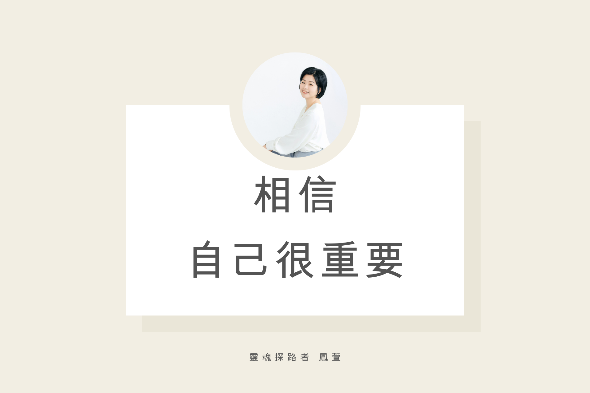 相信，自己很重要