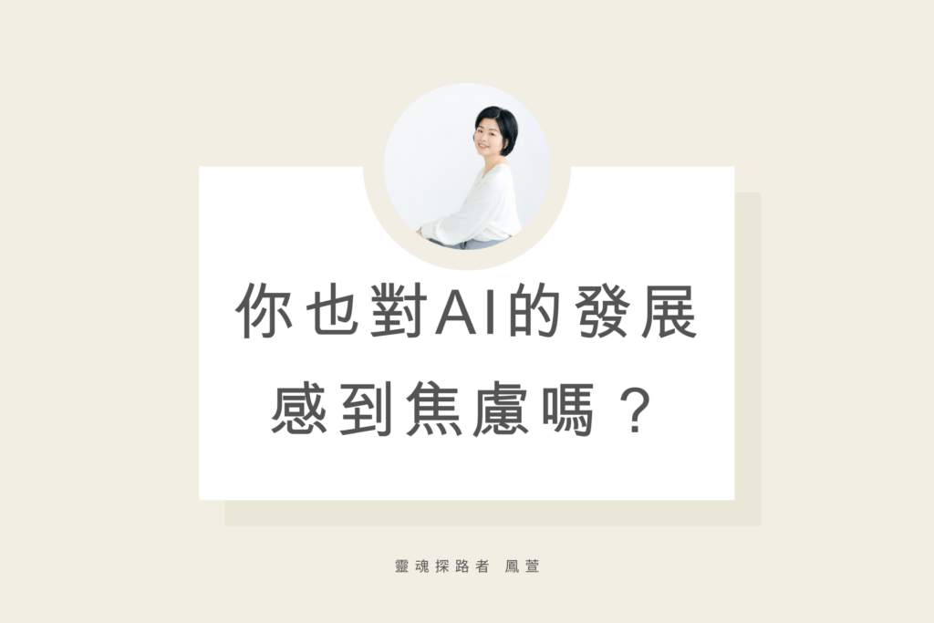 你也對AI的發展感到焦慮嗎？