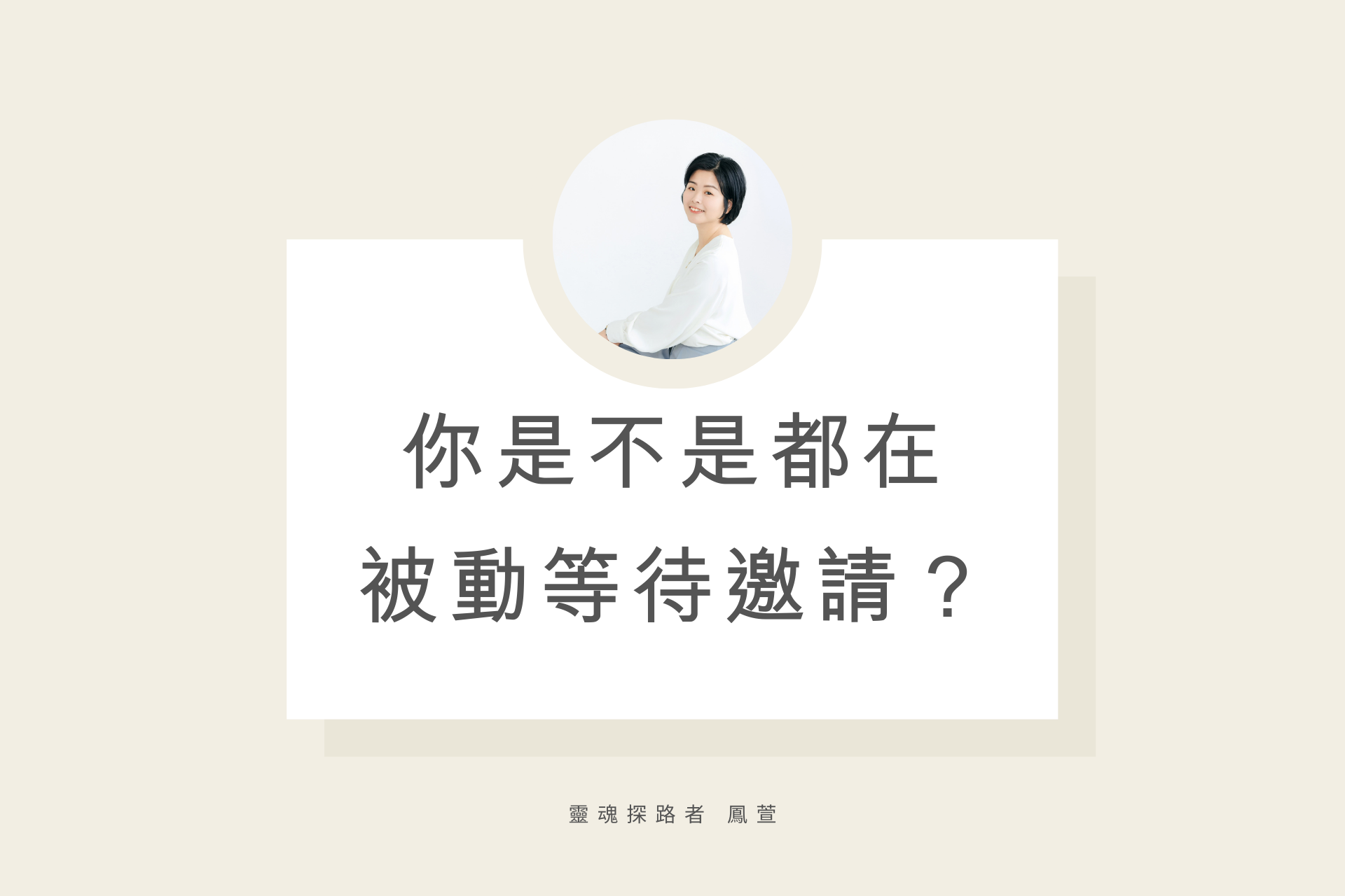 你是不是都在被動等待邀請？