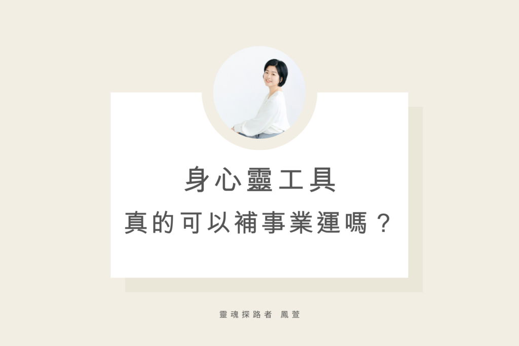 身心靈工具 真的可以補事業運嗎？