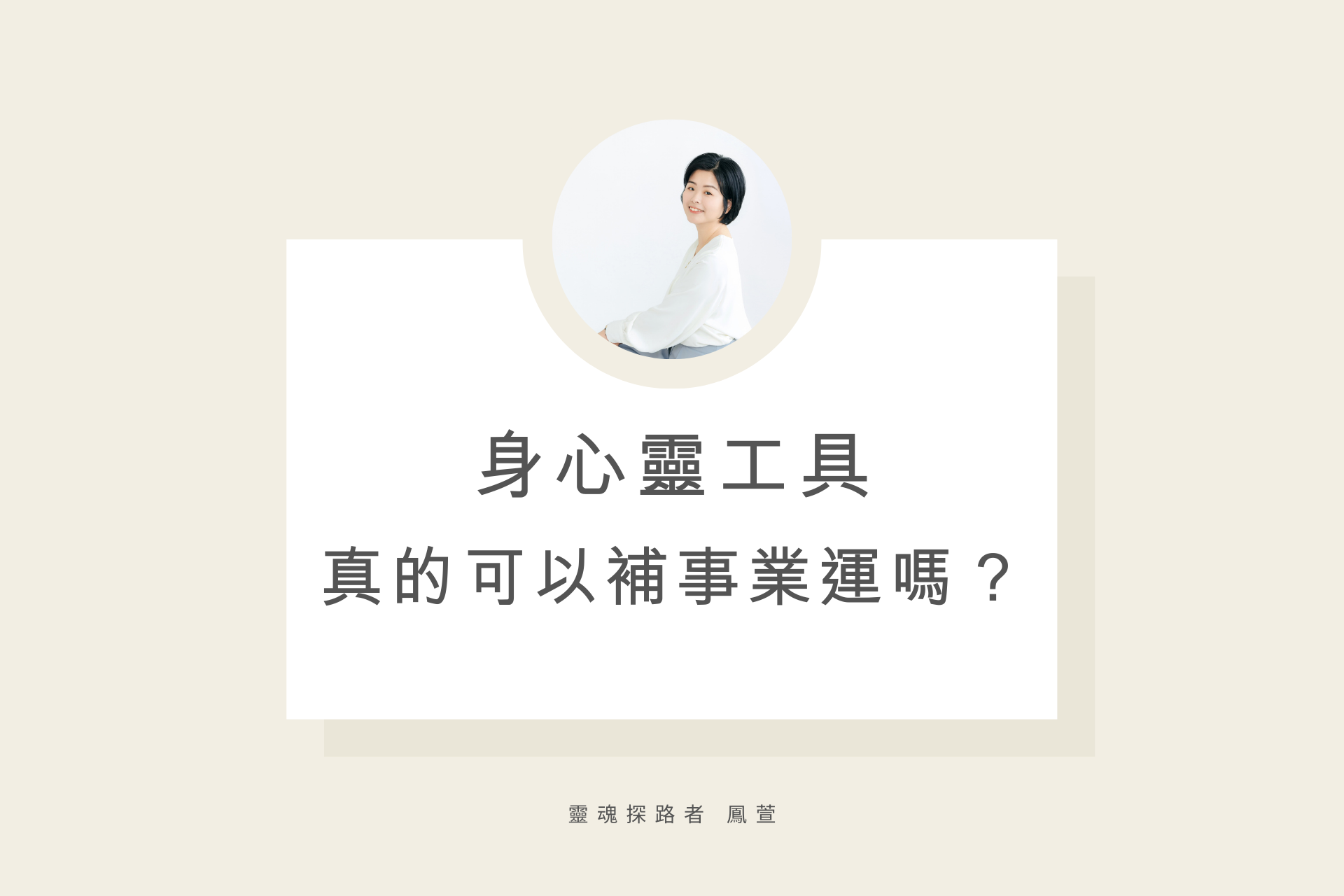 身心靈工具 真的可以補事業運嗎？